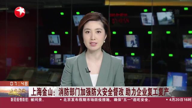 上海金山:消防部门加强防火安全督改 助力企业复工复产