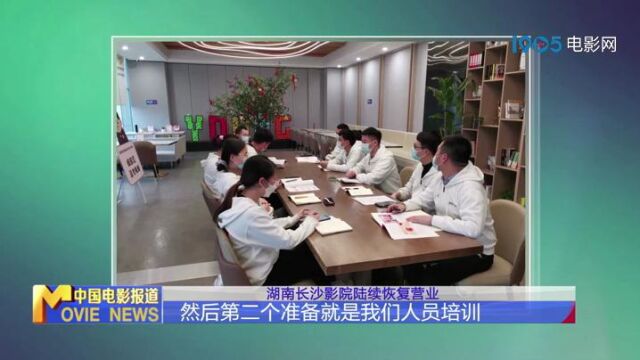 湖南长沙影院陆续恢复营业 各大影院第一时间做好准备工作