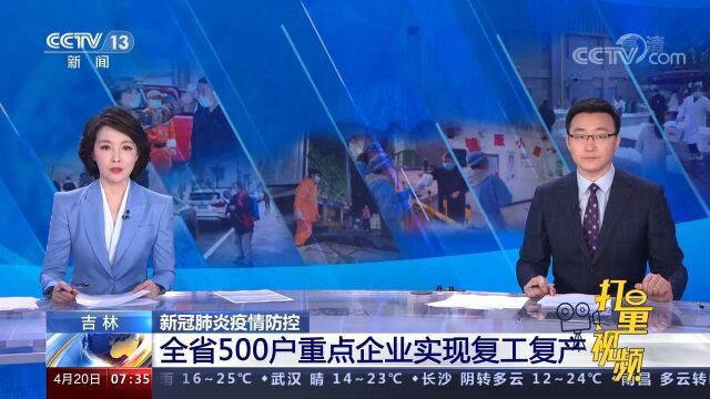 吉林省500户重点企业全部实现复工复产