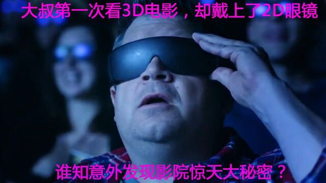 悬疑电影大叔第一次看3D电影,却戴上2D眼镜,意外发现影院秘密