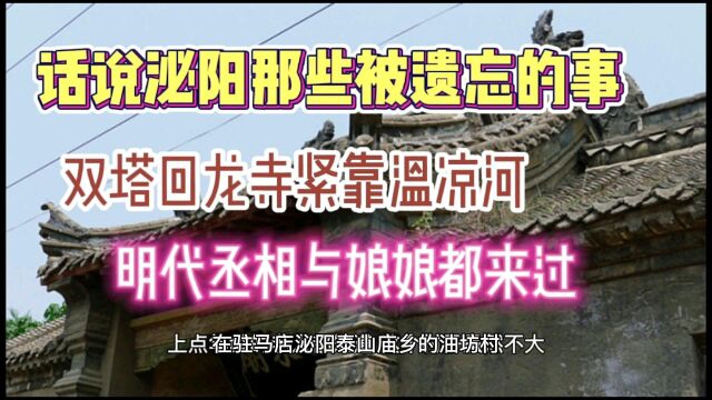 驻马店泌阳泰山庙,那些被遗忘历史,双塔回龙寺与温凉河繁华落尽