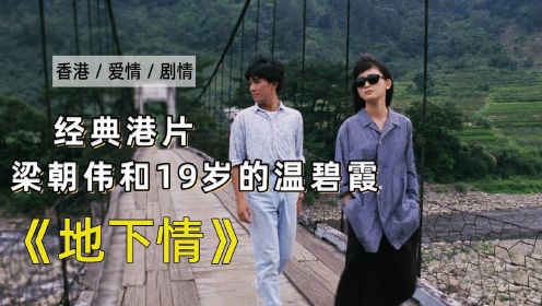 1986年经典港片《地下情》：24岁梁朝伟和19岁温碧霞的爱情故事