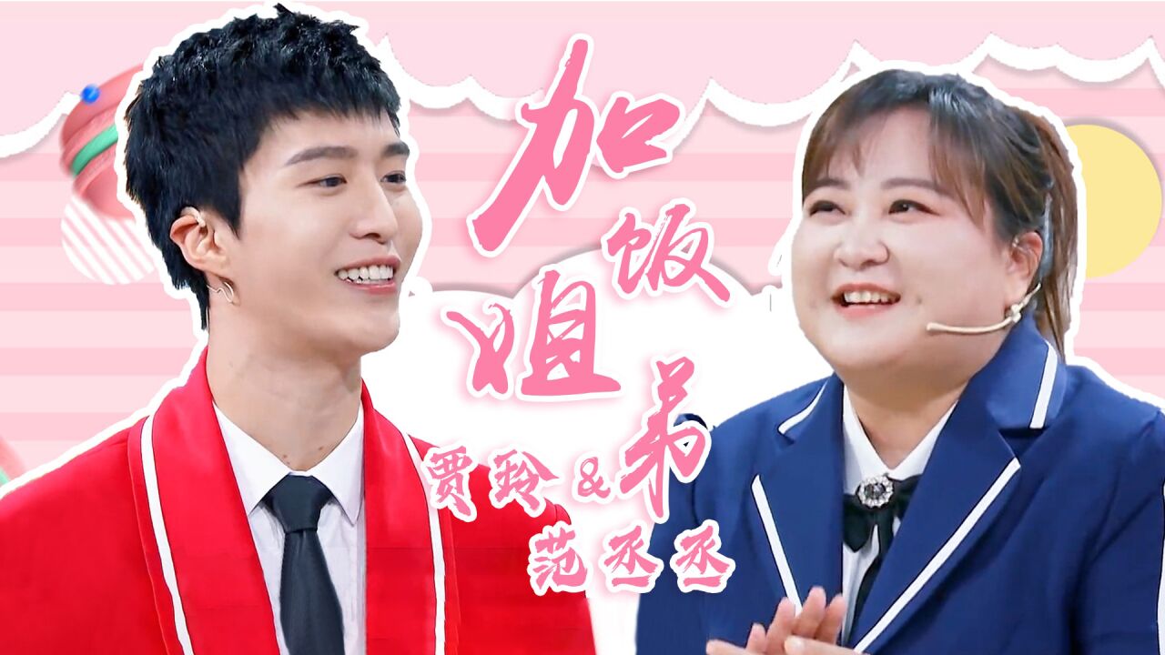 用《有点甜》打开贾玲&范丞丞→加饭姐弟合体!