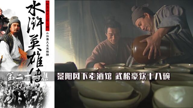 三碗不过景阳冈,酒仙武松豪饮十八碗,《水浒传》21集 