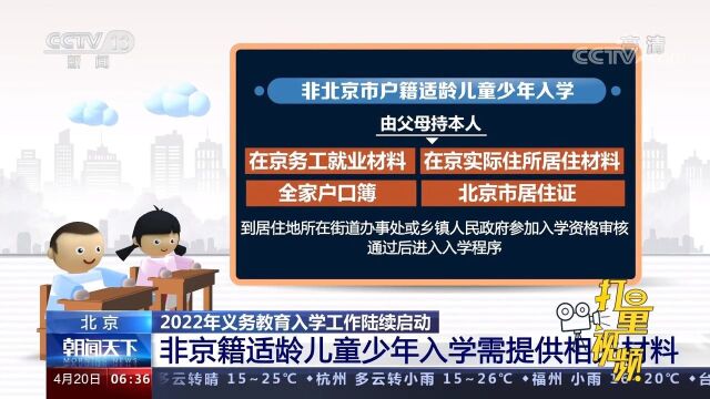 非京籍适龄儿童少年入学需要哪些材料?权威回应来了