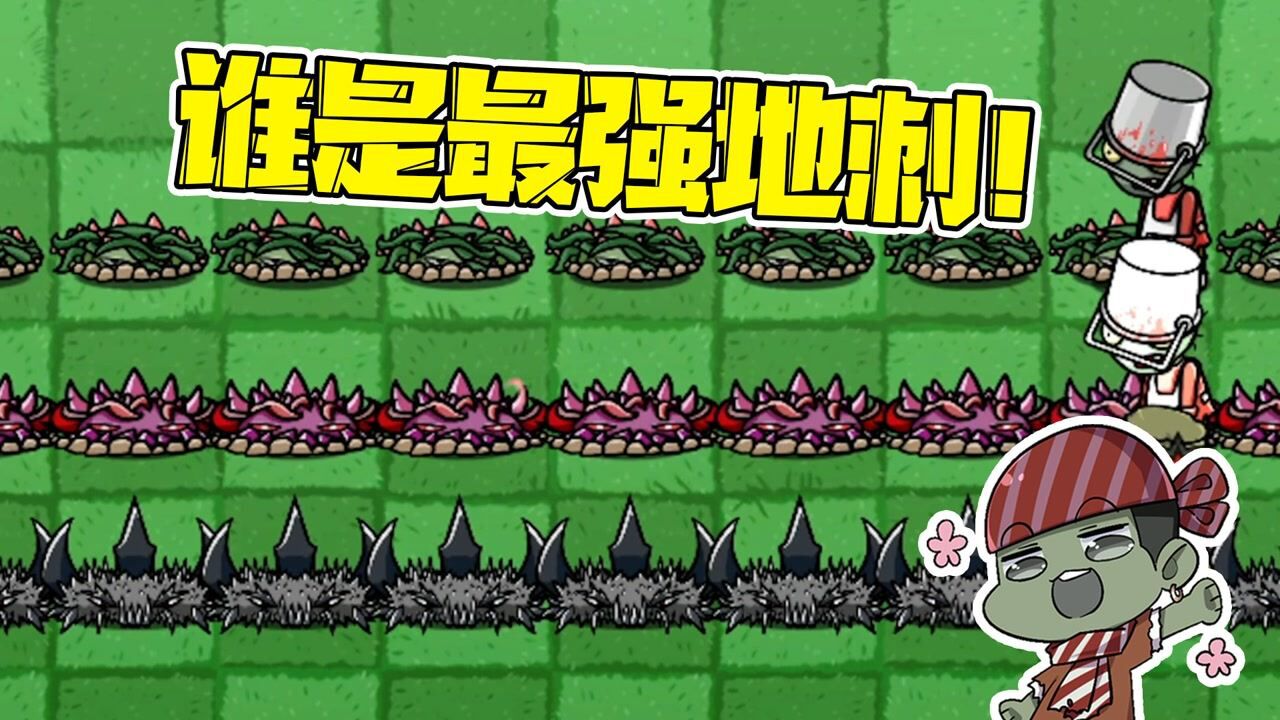 植物大战僵尸【大嘴的日常】_植物大战僵尸:地刺大盘点!到底谁才是最强地刺植物呢?_高清1080P在线观看平台_腾讯视频