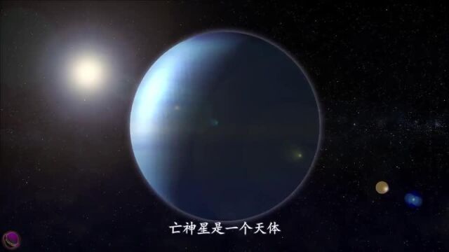 亡神星,位于海王星轨道之外的空间,被称为柯伊伯带或埃奇沃斯柯伊伯