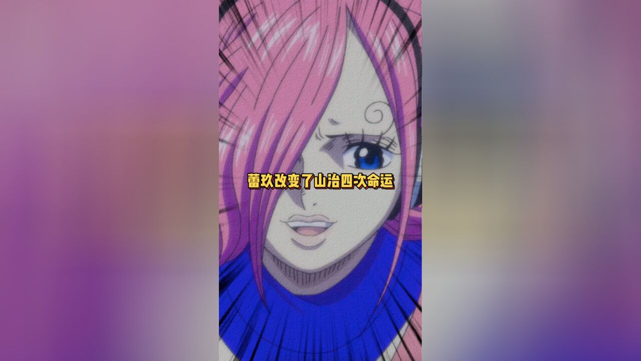 温柔的姐姐蕾玖 把山治和伙伴们的一切看在眼里 她让山治跟随本心