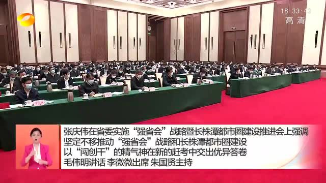 省委实施“强省会”战略暨长株潭都市圈建设推进会召开 张庆伟毛伟明讲话