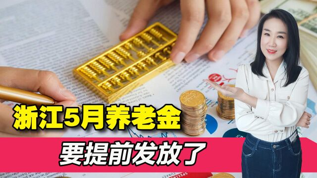 浙江省5月份养老金要提前发放,咋回事?6月起还将发放一笔补贴