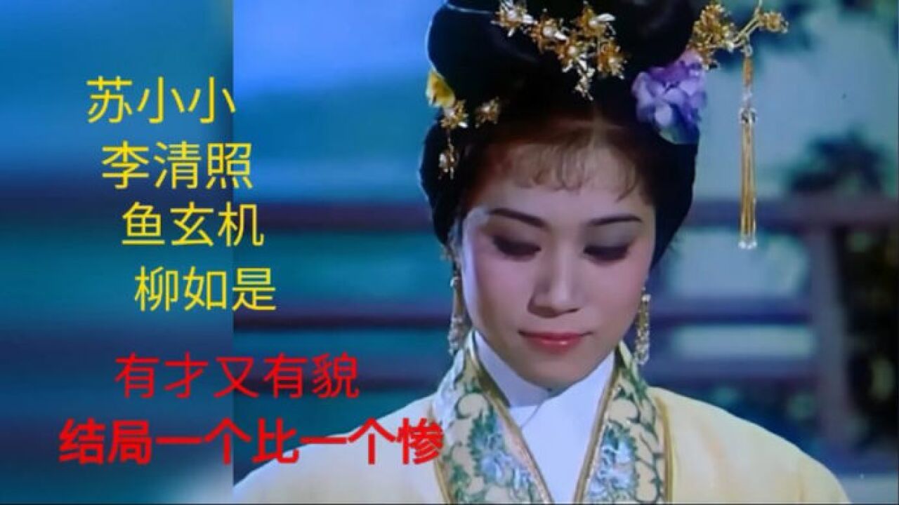 才貌双全,结局一个比一个惨,苏小小李清照鱼玄机柳如是谁最可惜