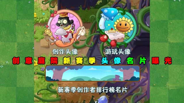 PVZ资讯:创意庭院新赛季头像、名片曝光!你喜欢吗?