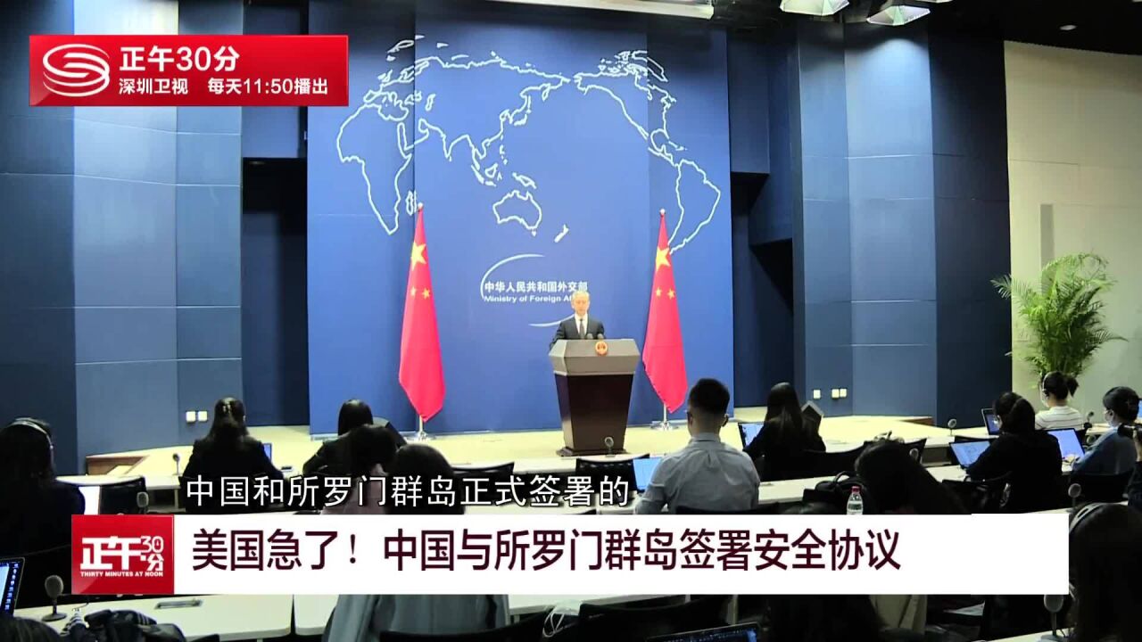 美国急了!中国与所罗门群岛签署安全协议