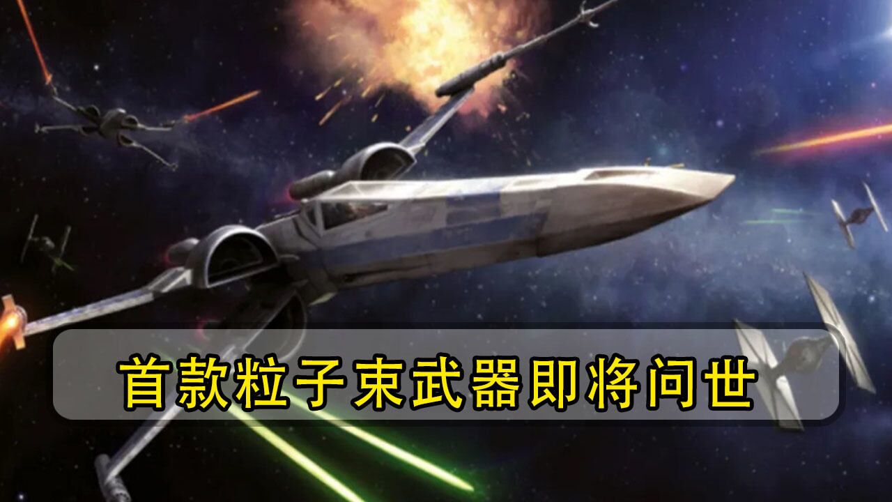 首款粒子束武器即将问世,每秒速度可达20万千米,导弹无法拦截