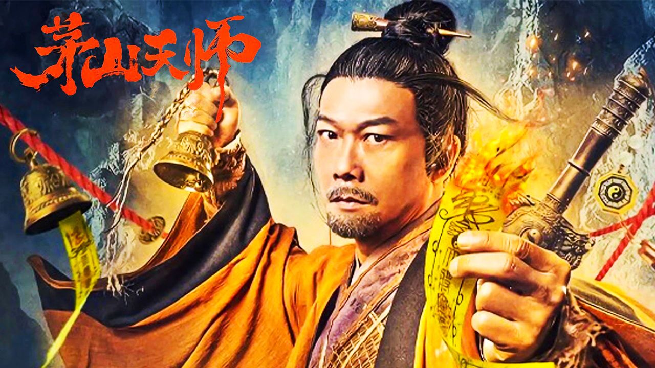 巨蟒吸食人类,《茅山天师》降魔,钱小豪新片,好看吗?