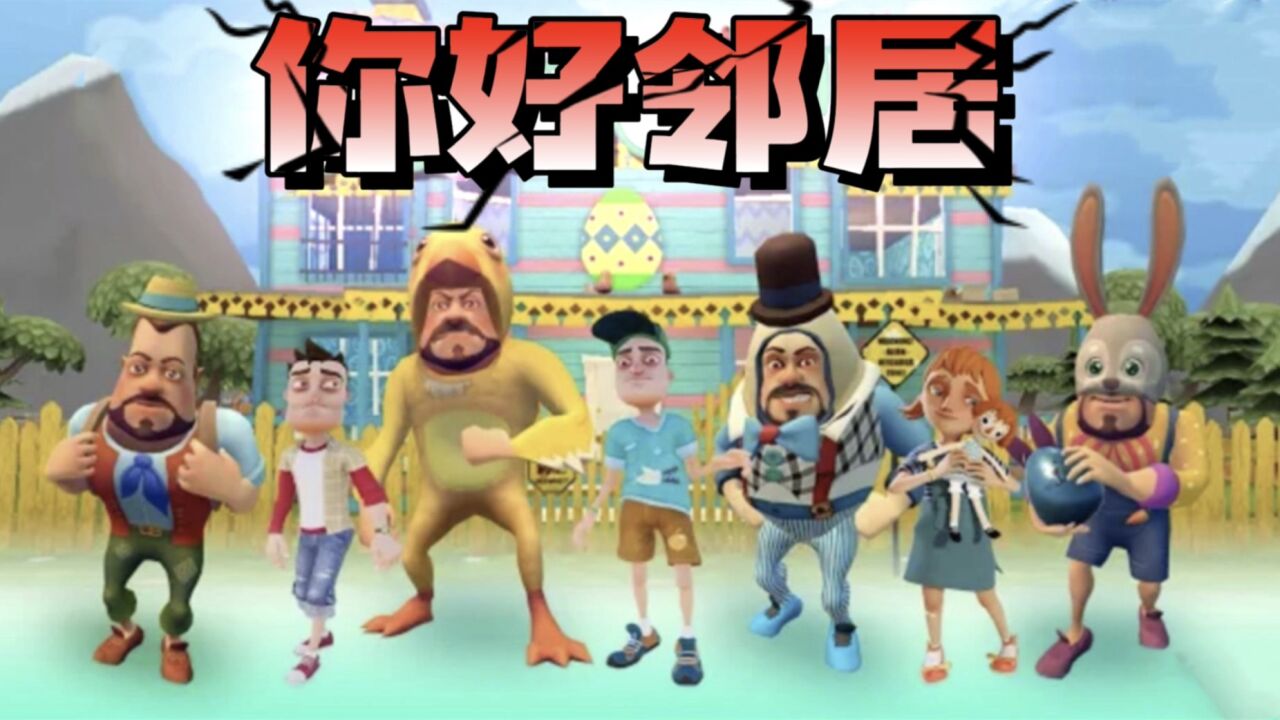 你好邻居:塔米偷偷打开外星人大叔的密室,阻止他去度假!