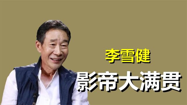 中国最“贵”的男演员,唯一的大满贯影帝,李雪健年轻时有多牛?