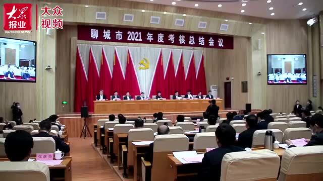 │鼓励先进 凝聚力量!聊城召开2021年度考核总结大会