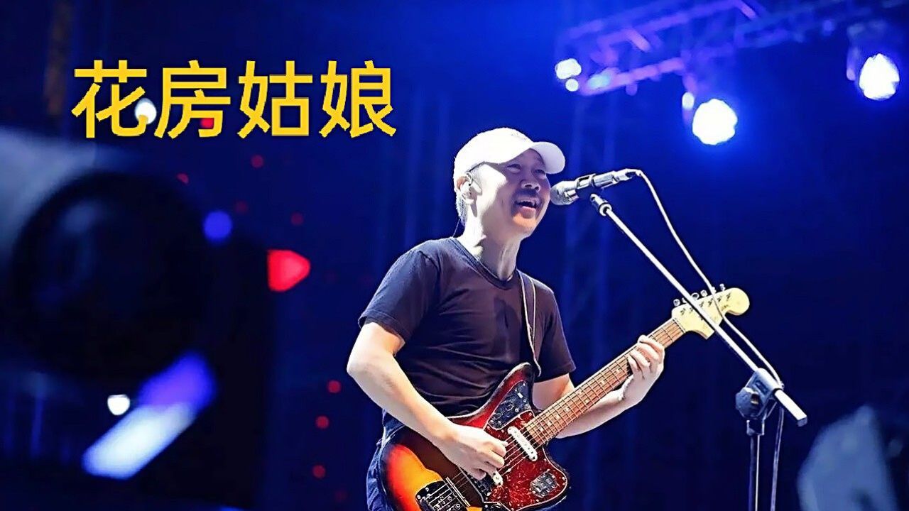 花房姑娘 · 崔健