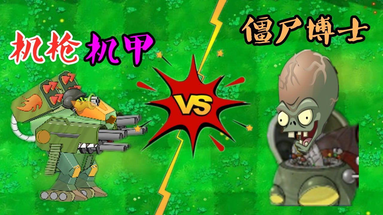 植物大战僵尸:机枪机甲战僵王,子弹带"技能"导弹带"跟踪!