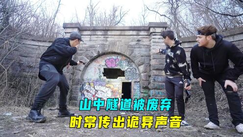 [图]山中隧道被废弃，时常传出恐怖的声音，可能存在幽灵