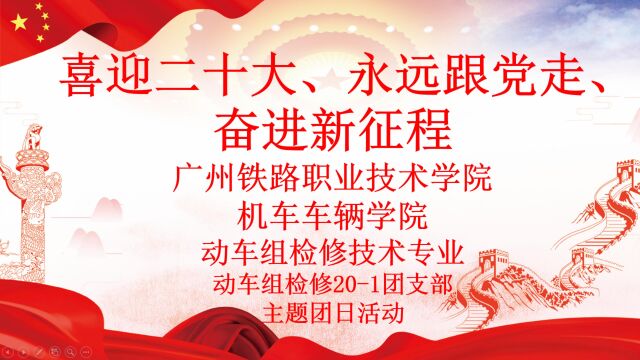 喜迎二十大、永远跟党走、奋进新征程——广州铁路职业技术学院机车车辆学院动车组检修技术专业动车组检修201团支部主题团日活动