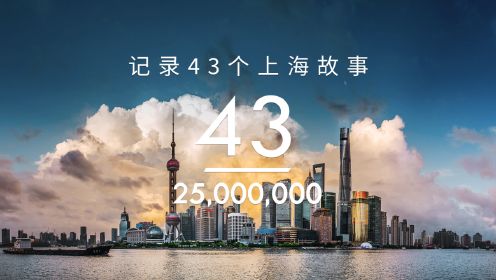 2500万分之43，记录43个上海故事