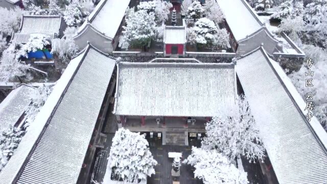 一眼看京  房山区云居寺