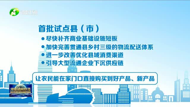 河南建设首批县域商业试点县(市)农村生活消费更便利