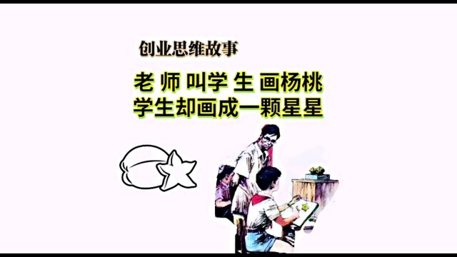 老师叫学生画杨桃,学生却画成一颗星星