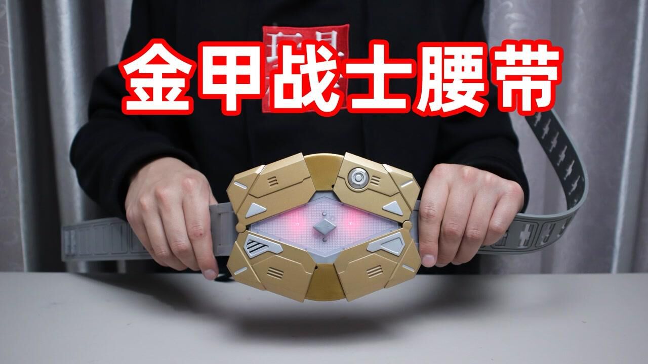 试玩十多年前的金甲战士能量腰带,是你的童年吗?就是音效少了点