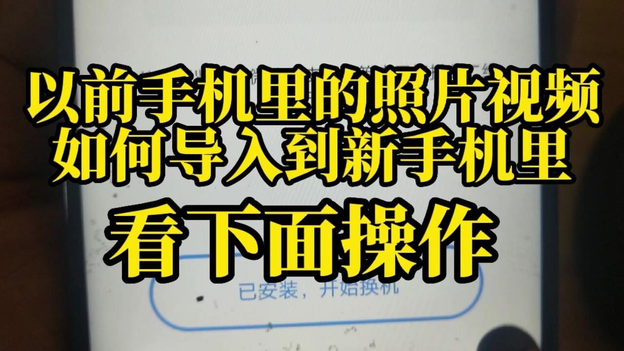 舊手機裡的照片視頻如何導入到新手機裡