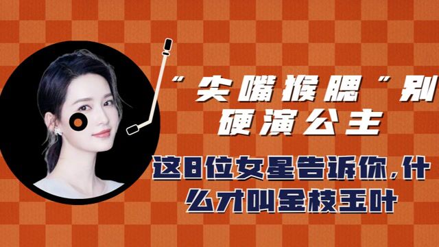 “尖嘴猴腮”就别硬演公主了,这4位女星告诉你,什么才叫做金枝玉叶