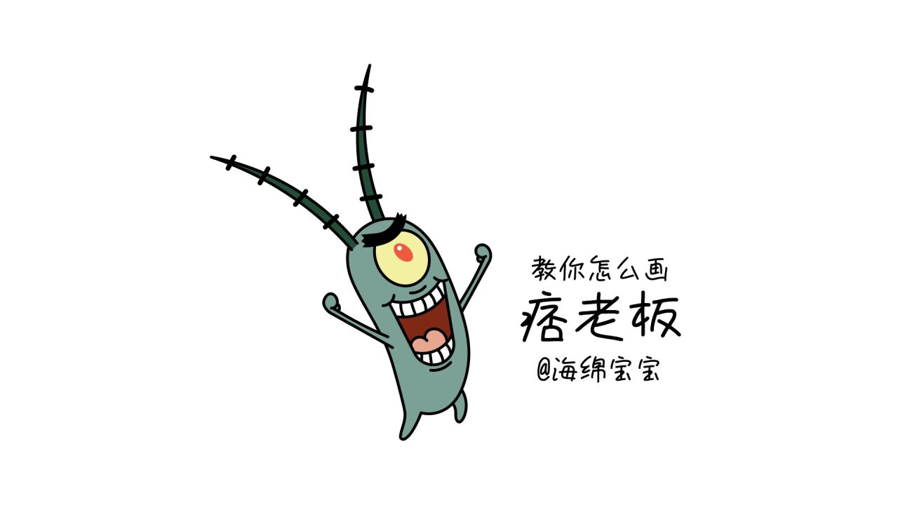 96. 教你怎么画痞老板(海绵宝宝)