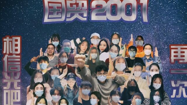 国贸2001