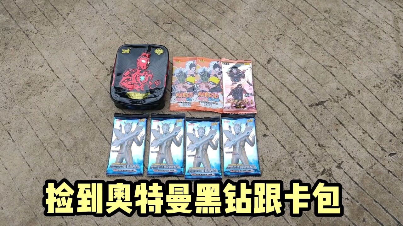 捡到奥特曼黑钻跟卡包