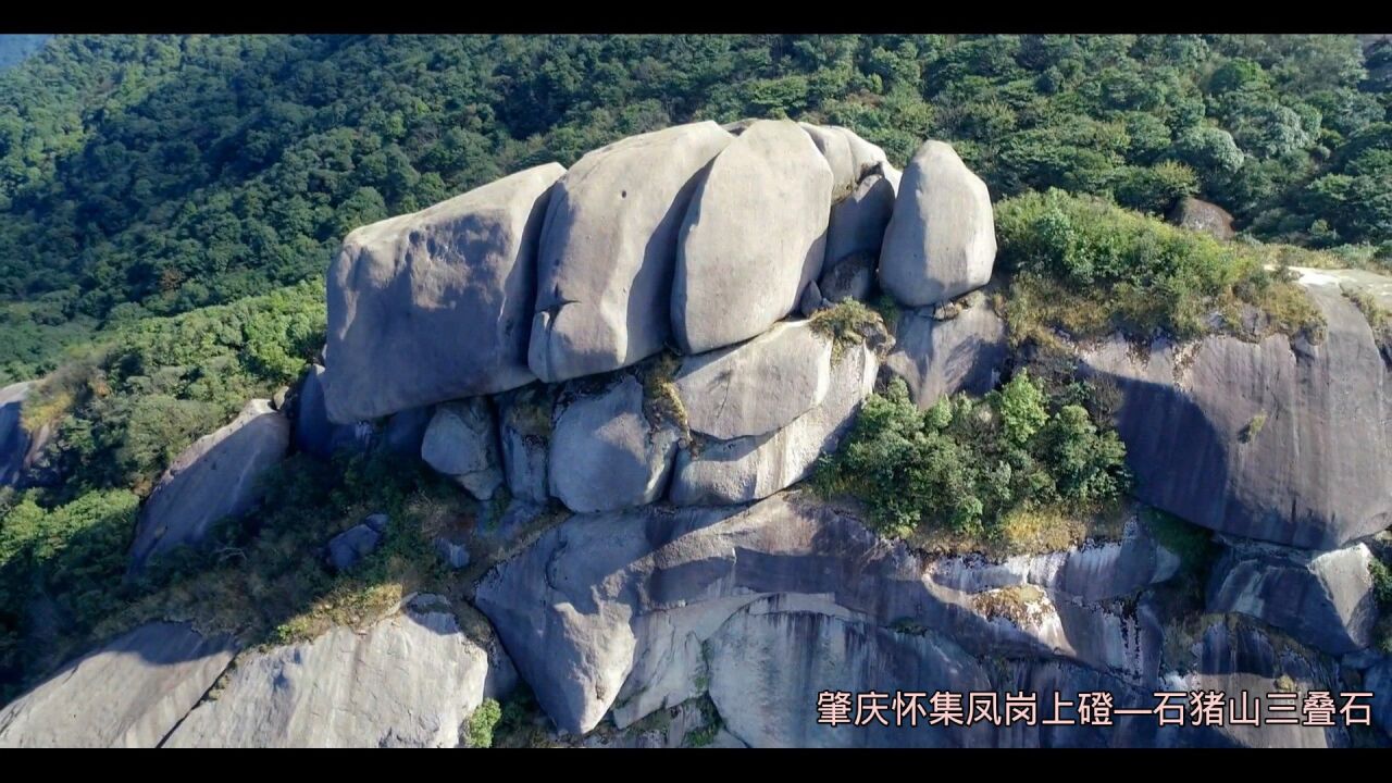 【航拍】广东肇庆怀集县凤岗镇上磴村石猪山三叠石,美丽壮观,景色优美