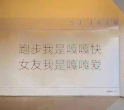 跑步我是嘎嘎快,女友我是嘎嘎爱#体育生 #体育生文案 #体育