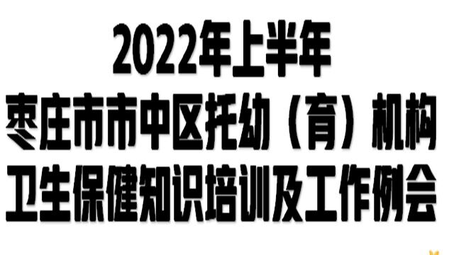 2022年辖区例会唐柳儿童身体姿态评估与矫正