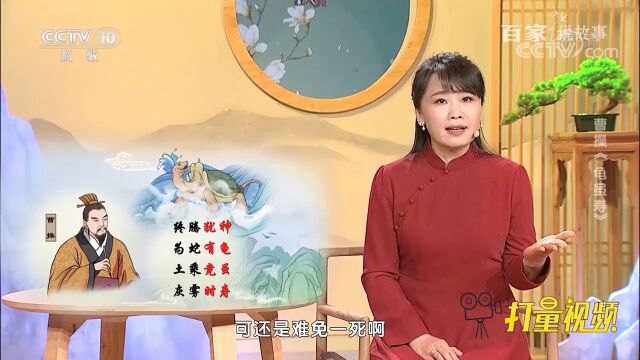 曹操堪称“人间清醒”,一首《龟虽寿》道出雄心大志