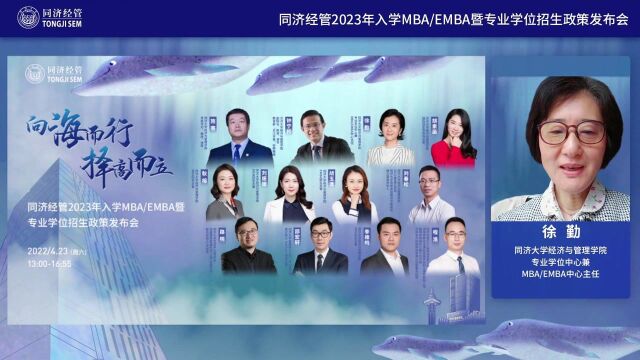 直播回顾|同济经管2023年入学MBA/EMBA暨专业学位招生政策发布会