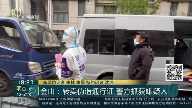 金山:转卖伪造通行证 警方抓获嫌疑人