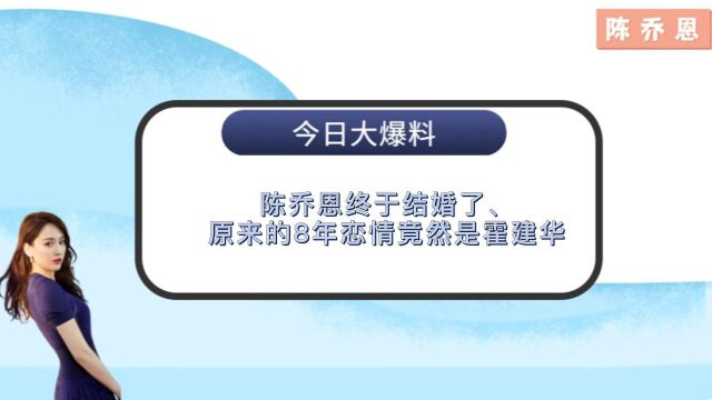 陈乔恩终于结婚了、原来的8年恋情竟然是霍建华