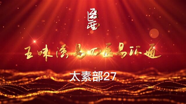 【医易汇通】太素部27:#原创 #我要上热门 #作品推广