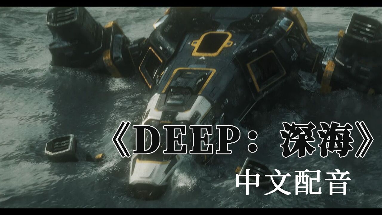 《DEEP:深海》中文配音_高清1080P在线观看平台_腾讯视频