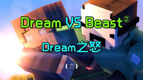 Dream再战MrBeast03：Dream之怒！大战进击的巨人Beast！