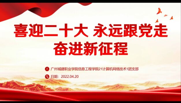 广州城建职业学院信息工程学院21级计网一班团日活动