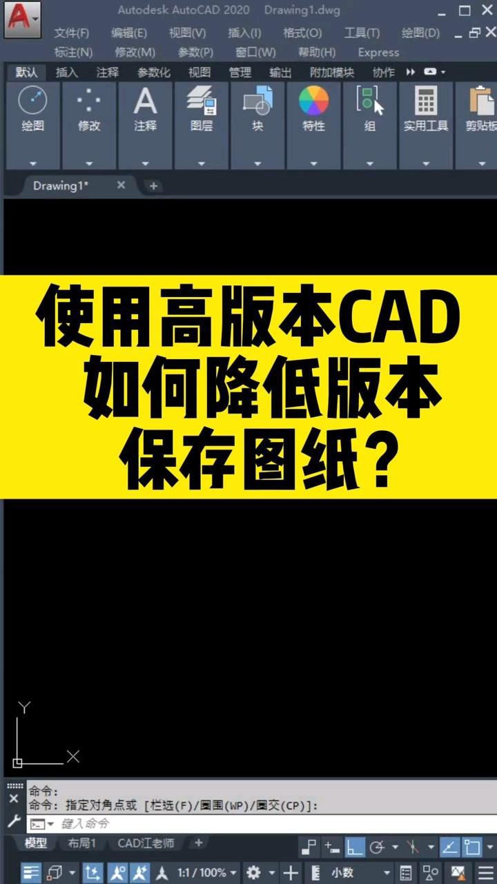 使用高版本cad软件，如何降低版本保存图纸？ 腾讯视频