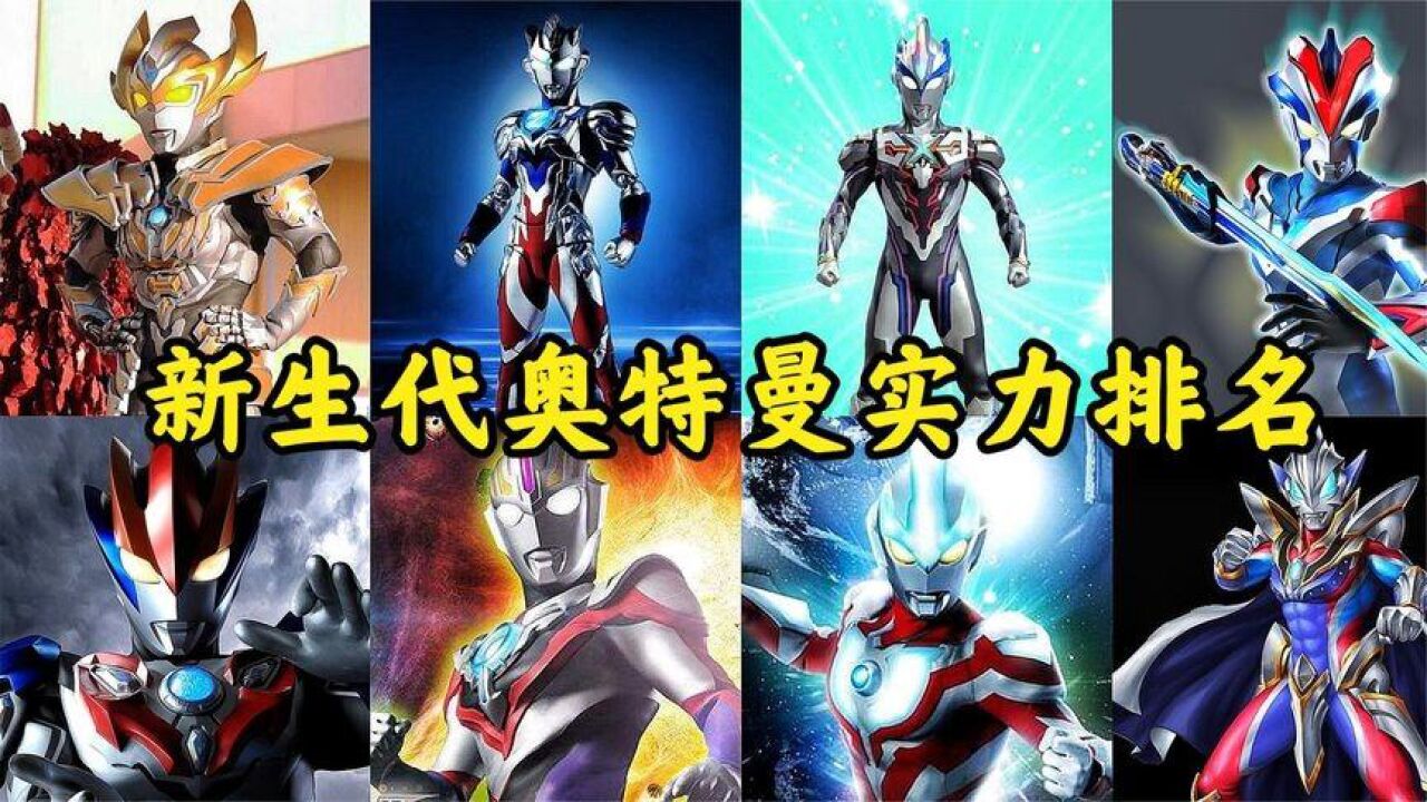 新生代奥特曼六大最终形态实力排行，捷德仅排第三，榜首居然是他_高清1080P在线观看平台_腾讯视频