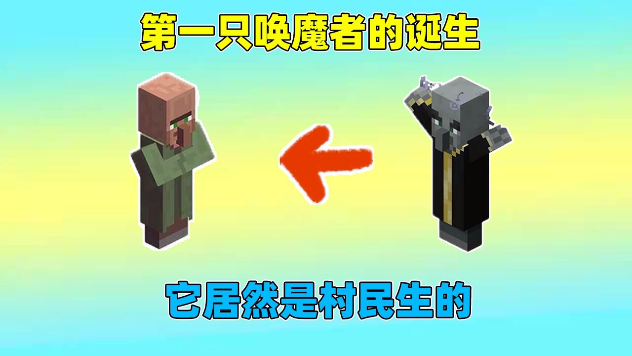 我的世界：村民居然生出一只唤魔者？成为绿帽村里的异类，太怪了_腾讯视频
